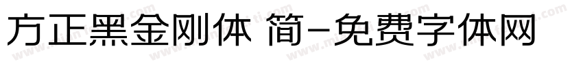 方正黑金刚体 简字体转换